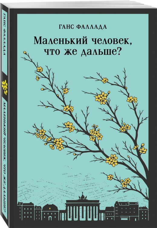 Маленький человек, что же дальше?