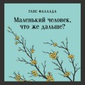 Маленький человек, что же дальше?