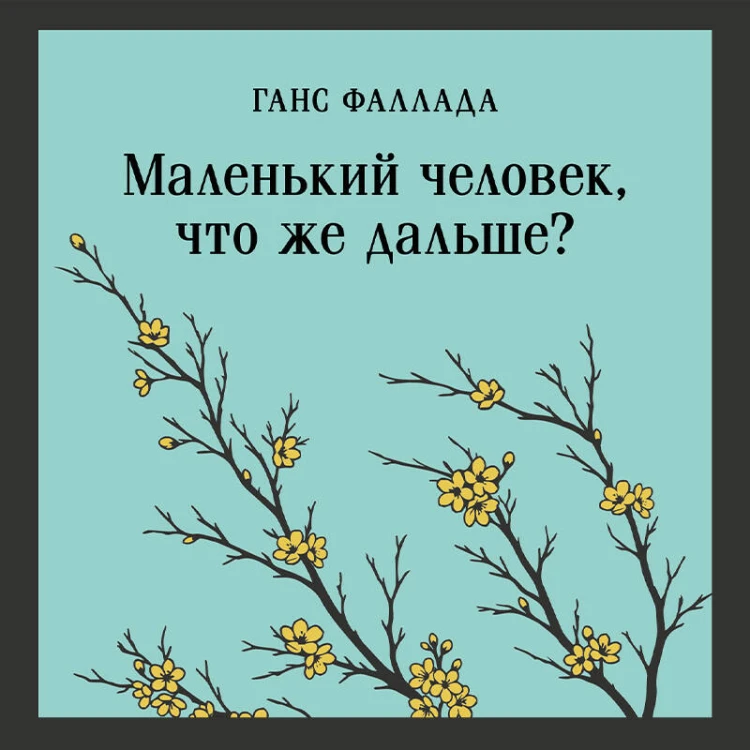 Маленький человек, что же дальше?