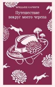 Путешествие вокруг моего черепа