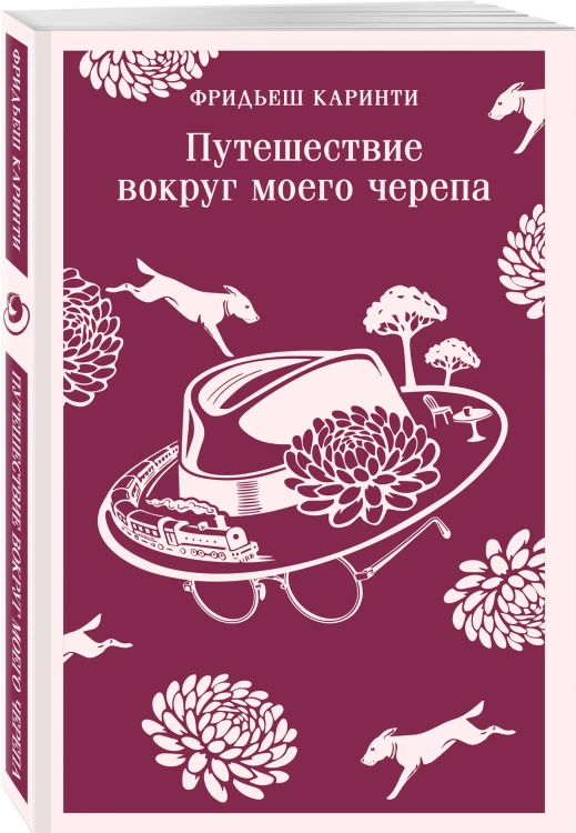 Путешествие вокруг моего черепа