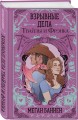Комплект "Харт и Мёрси": Похоронные дела Харта и Мёрси. Взрывные дела Твайлы и Фрэнка
