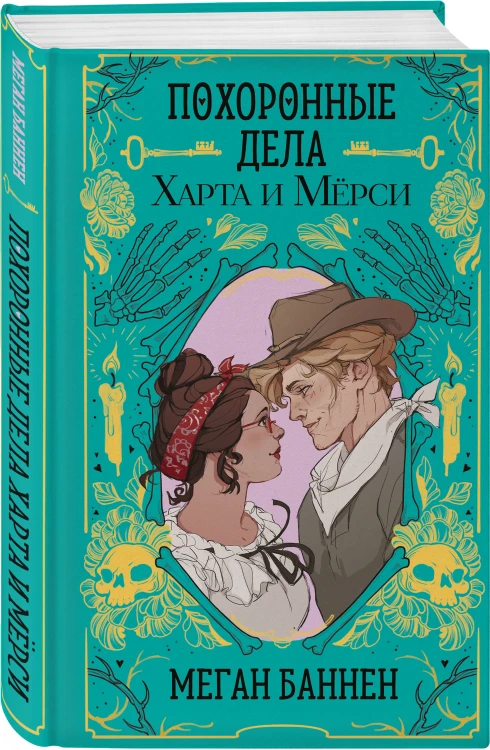 Комплект "Харт и Мёрси": Похоронные дела Харта и Мёрси. Взрывные дела Твайлы и Фрэнка