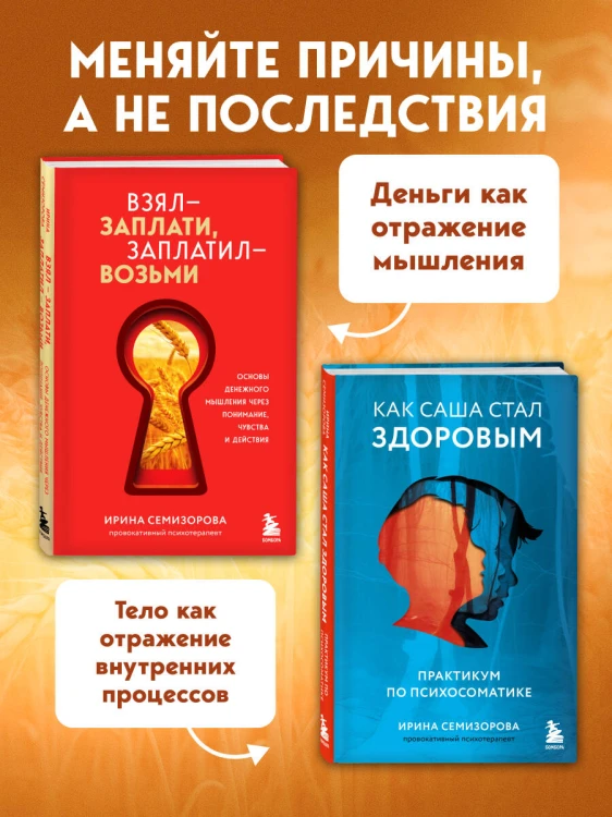 Как Саша стал здоровым. Практикум по психосоматике + Взял – заплати, заплатил – возьми. Основы денежного мышления через понимание, чувства и действия (ИК)
