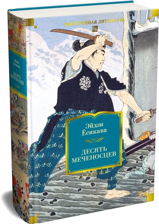 Десять меченосцев3.webp