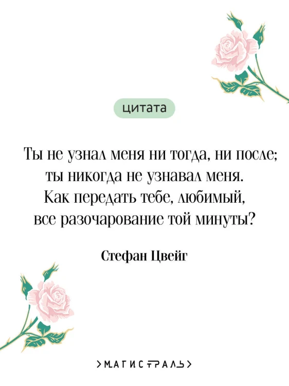 Письмо незнакомки