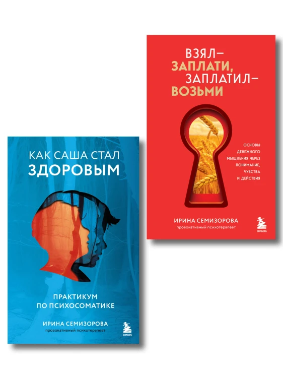 Как Саша стал здоровым. Практикум по психосоматике + Взял – заплати, заплатил – возьми. Основы денежного мышления через понимание, чувства и действия (ИК)