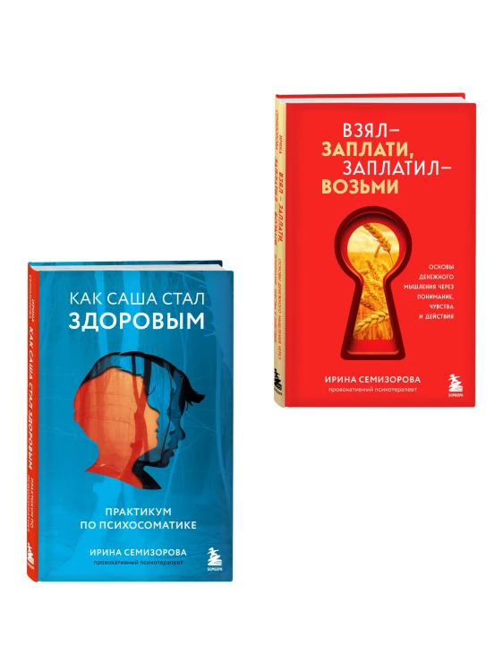 Как Саша стал здоровым. Практикум по психосоматике + Взял – заплати, заплатил – возьми. Основы денежного мышления через понимание, чувства и действия (ИК)