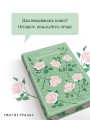 Письмо незнакомки
