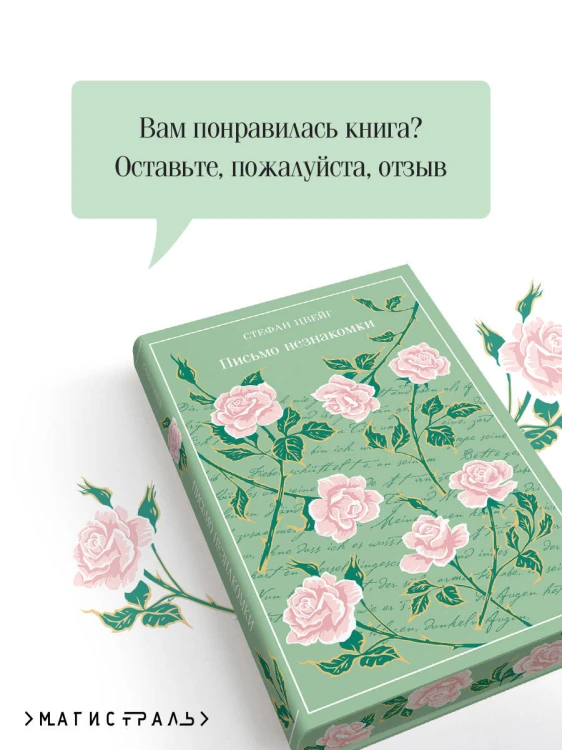 Письмо незнакомки