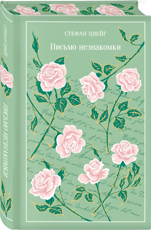 Письмо незнакомки