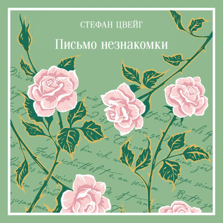 Письмо незнакомки