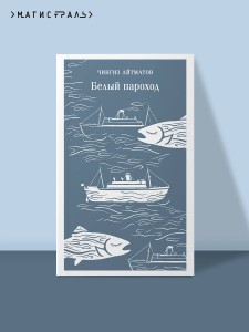 Белый пароход