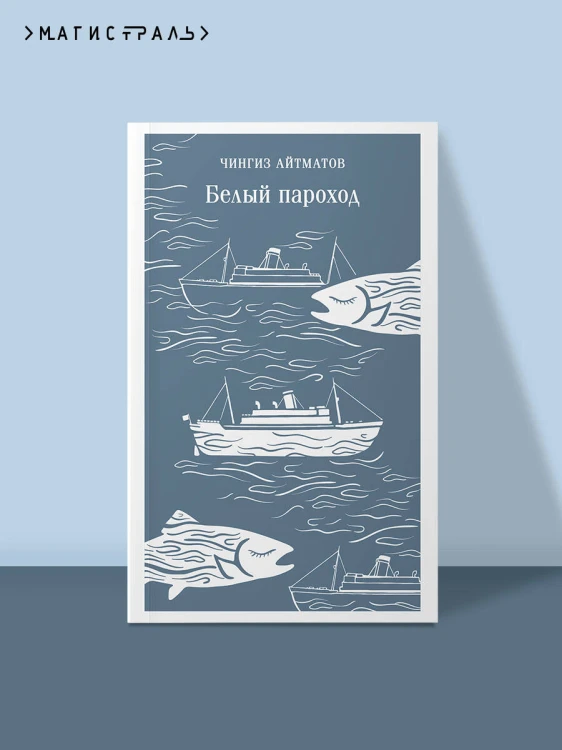 Белый пароход