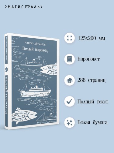 Белый пароход
