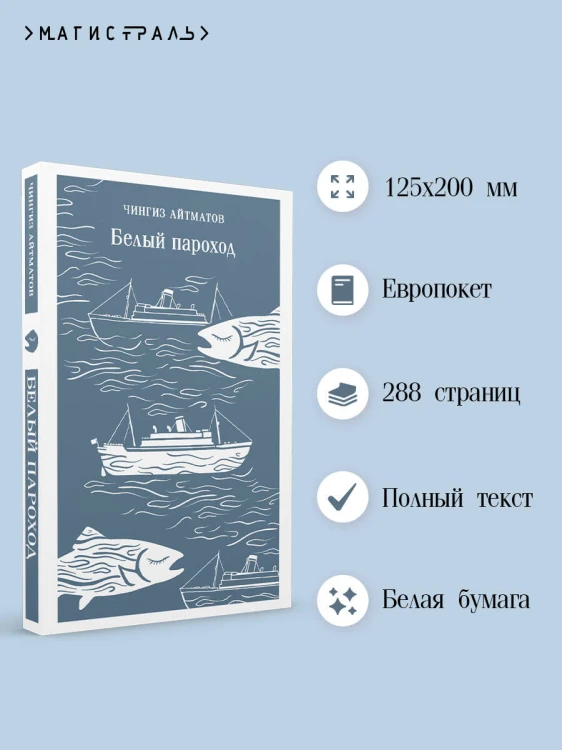 Белый пароход