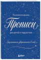 Заклинания уверенности в себе. Психологические прописи для детей и подростков (мал)
