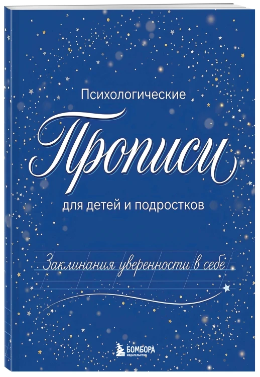 Заклинания уверенности в себе. Психологические прописи для детей и подростков (мал)