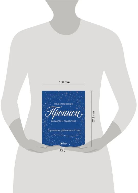 Заклинания уверенности в себе. Психологические прописи для детей и подростков (мал)