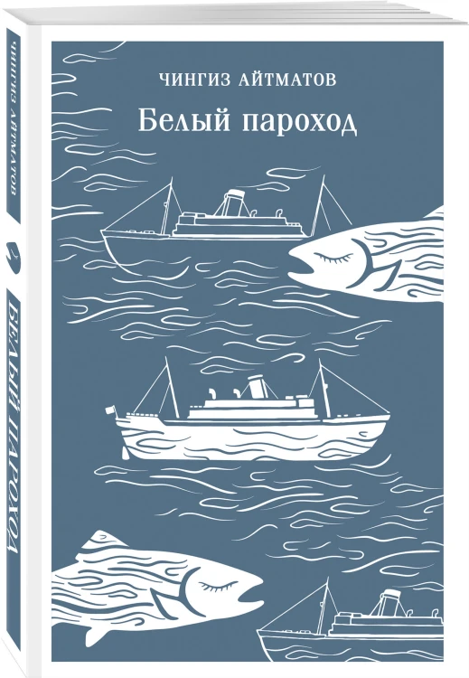 Белый пароход