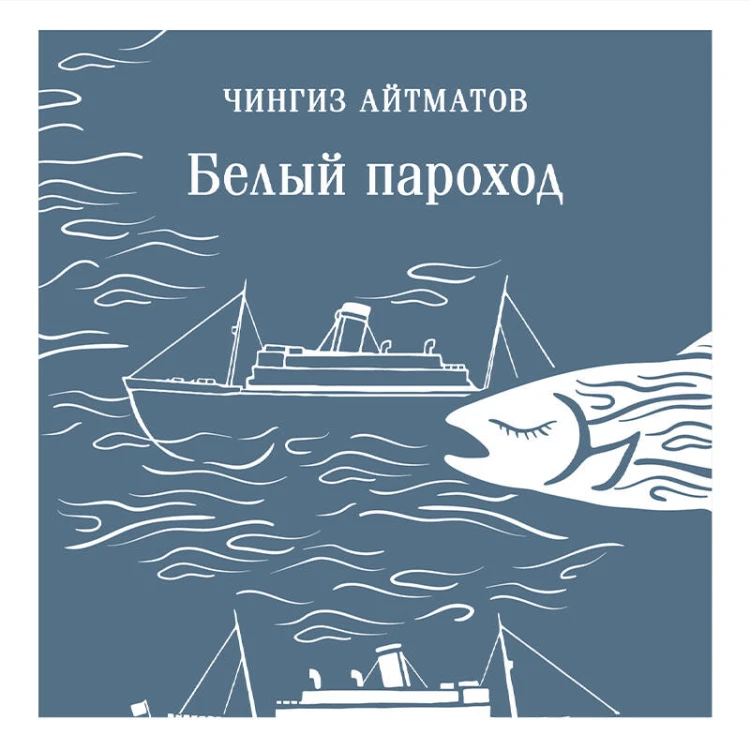 Белый пароход
