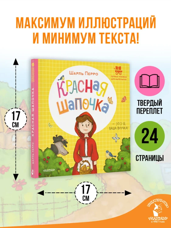 Красная Шапочка