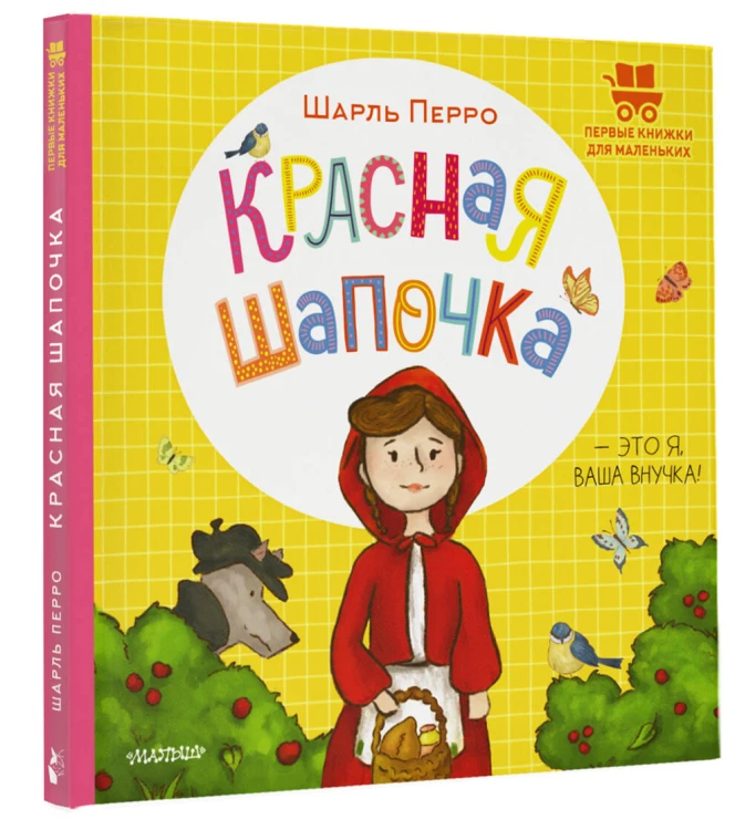Красная Шапочка