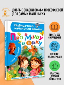 Про Машу и Ойку