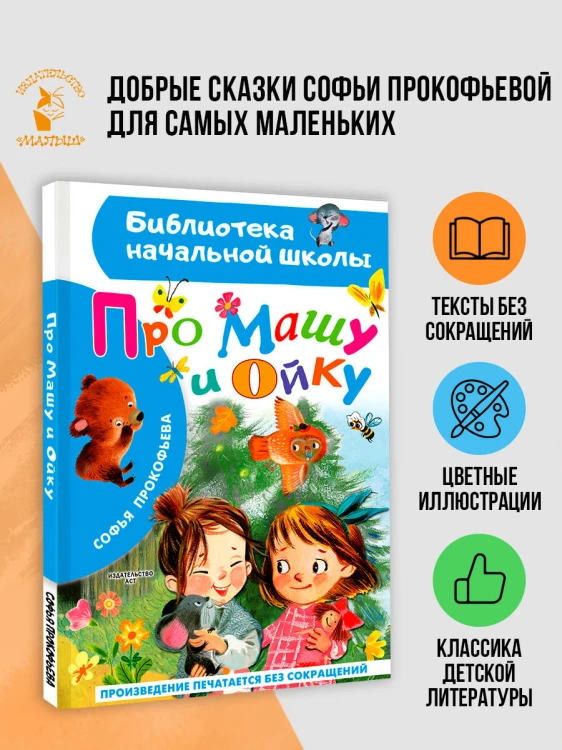 Про Машу и Ойку