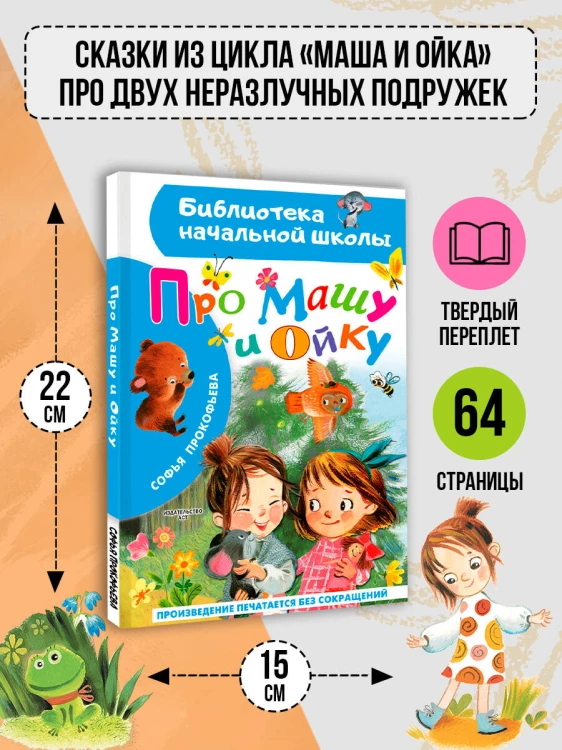 Про Машу и Ойку