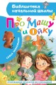 Про Машу и Ойку