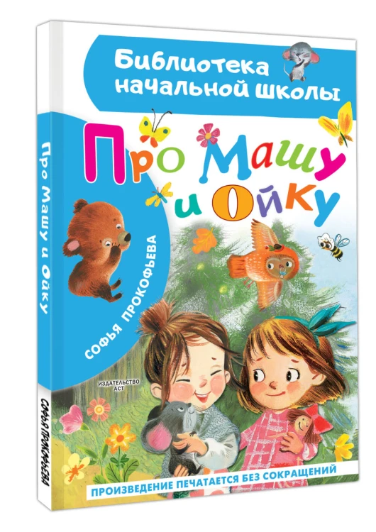 Про Машу и Ойку