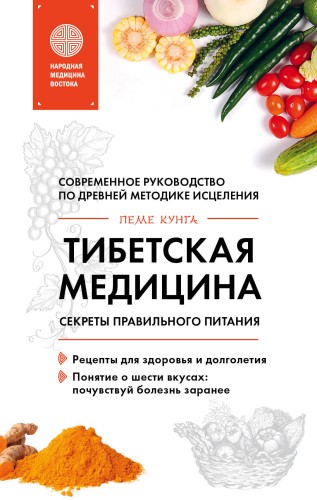 Тибетская медицина. Секреты правильного питания