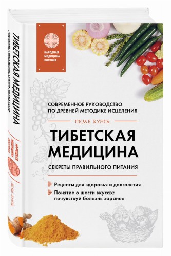 Тибетская медицина. Секреты правильного питания