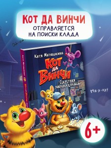 Кот да Винчи. Секретная ловушка для Зызы