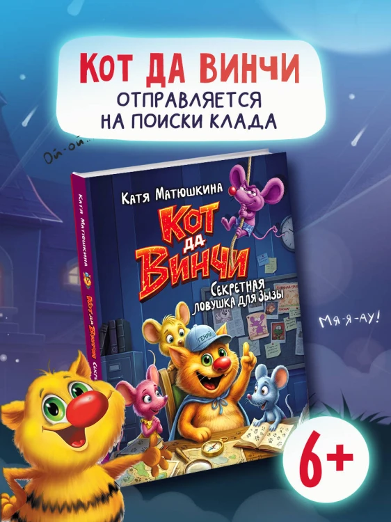 Кот да Винчи. Секретная ловушка для Зызы