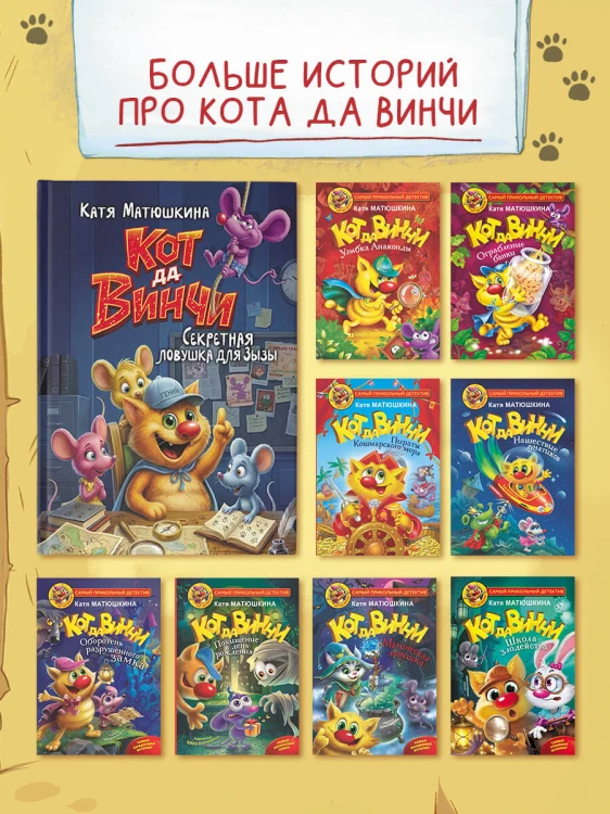 Кот да Винчи. Секретная ловушка для Зызы