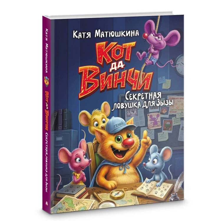 Кот да Винчи. Секретная ловушка для Зызы