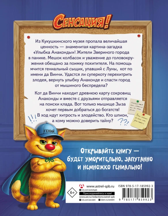 Кот да Винчи. Секретная ловушка для Зызы