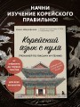Корейский язык с нуля. Тренажер по письму и чтению