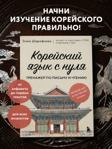 Корейский язык с нуля. Тренажер по письму и чтению