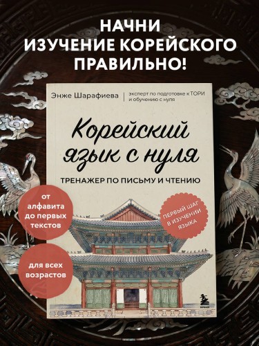 Корейский язык с нуля. Тренажер по письму и чтению