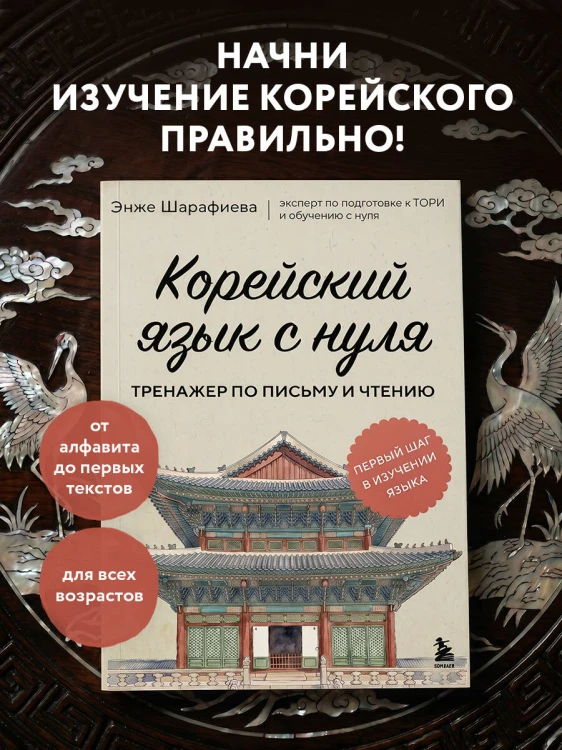 Корейский язык с нуля. Тренажер по письму и чтению