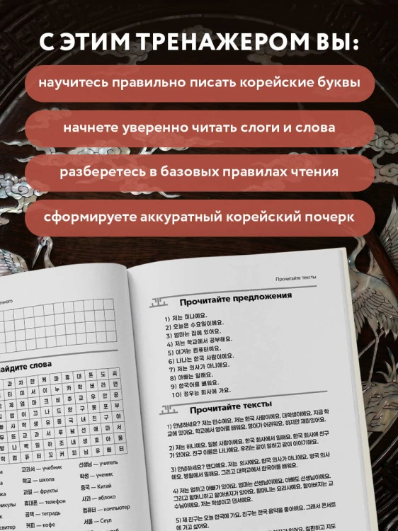 Корейский язык с нуля. Тренажер по письму и чтению