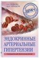 Эндокринные артериальные гипертензии. Руководство для практических врачей