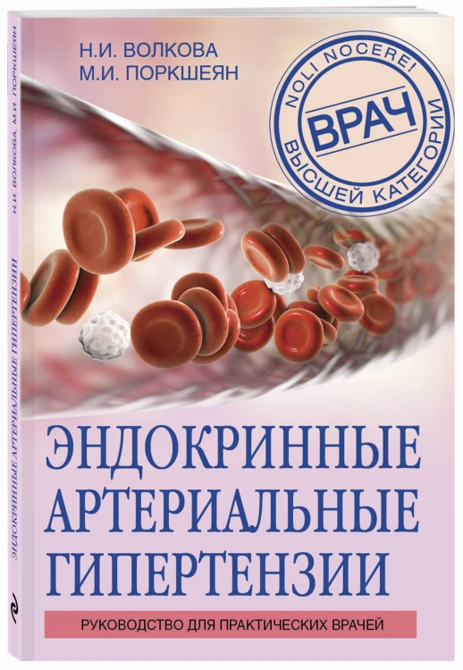 Эндокринные артериальные гипертензии. Руководство для практических врачей