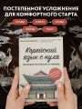 Корейский язык с нуля. Тренажер по письму и чтению