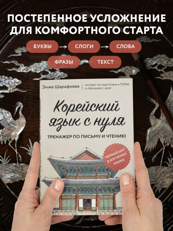 Корейский язык с нуля. Тренажер по письму и чтению