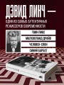 Комната снов. Автобиография Дэвида Линча (исправленное издание, твердый переплет)