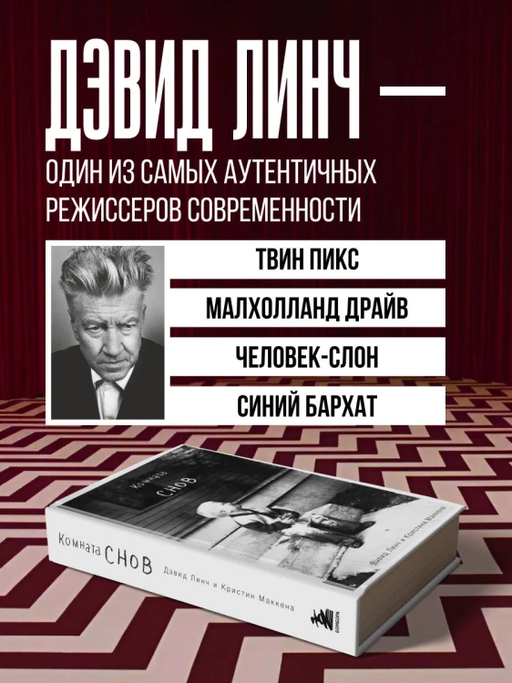Комната снов. Автобиография Дэвида Линча (исправленное издание, твердый переплет)